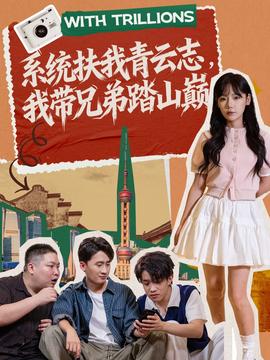 系統(tǒng)扶我青云志，我?guī)值芴ど綆p