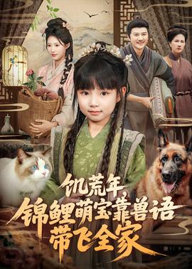 饑荒年，錦鯉萌寶靠獸語帶飛全家