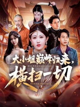 大小姐巔峰歸來(lái)，橫掃一切＆遭背叛后，大小姐做法絕了