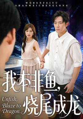 我本非魚燒尾成龍