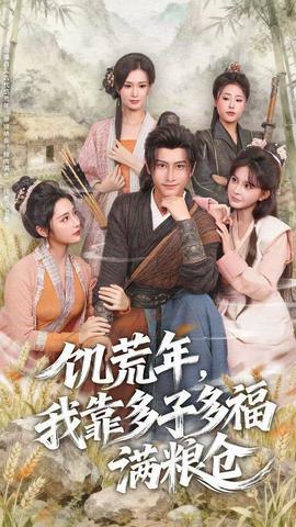 饑荒年，我靠多子多福滿糧倉