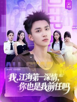 我江海第一深情你也是我前任嗎