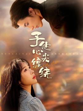 予他心尖纏繞
