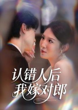 認(rèn)錯(cuò)人后嫁對郎