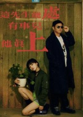 這先生能處，有事兒他真上