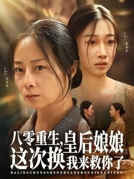 八零重生，皇后娘娘這次換我來(lái)救你了