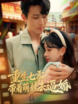 重生七零：帶著萌娃去逼婚