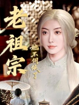 老祖宗她不伺候了＆青絲咒白發(fā)緣