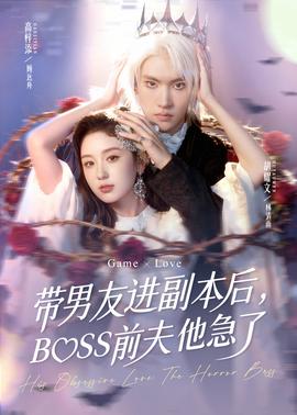 帶男友進(jìn)副本后，BOSS前夫他急了