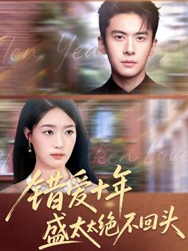 錯(cuò)愛(ài)十年盛太太絕不回頭