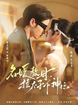 名媛教母，拉太子下神壇