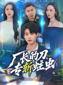 廠長(zhǎng)的刀，專斬蛀蟲