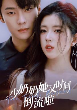 少奶奶她又時間倒流啦