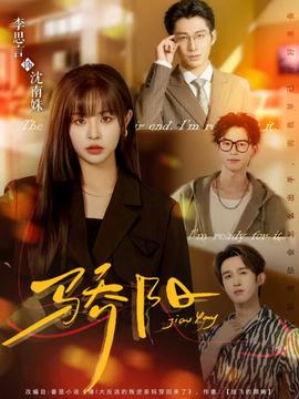 驕陽(yáng)短劇版