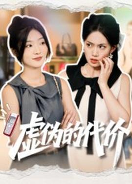 虛偽的代價(jià)