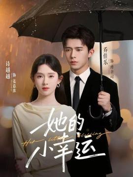 她的小幸運(yùn)