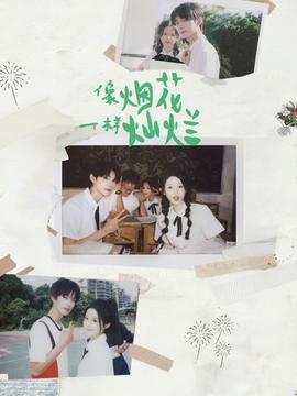 像煙花一樣燦爛