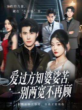 愛過方知婆娑苦一別兩寬不再顧