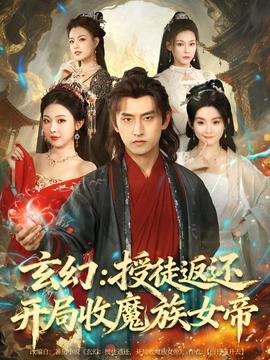 玄幻：授徒返還開局收魔族女帝