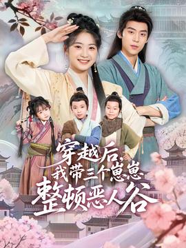 穿越后，我?guī)齻€崽崽整頓惡人谷