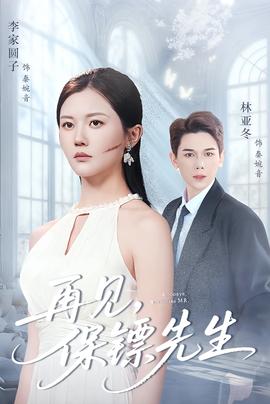 再見(jiàn)保鏢先生＆保鏢先生我不要你了