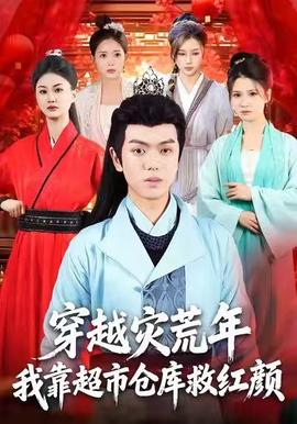 穿越災荒年，我靠超市倉庫救紅顏