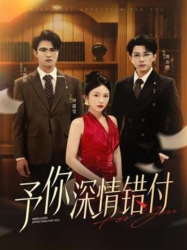 予你深情錯(cuò)付