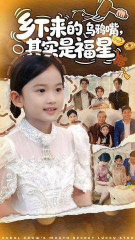 鄉(xiāng)下來的烏鴉嘴，其實(shí)是福星