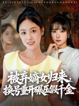 被棄嫡女歸來，換號重開碾壓假千金