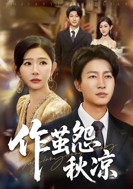 自此山水不相逢&作繭怨秋涼