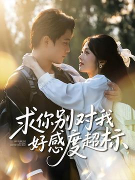 求你別對我好感度超標(biāo)
