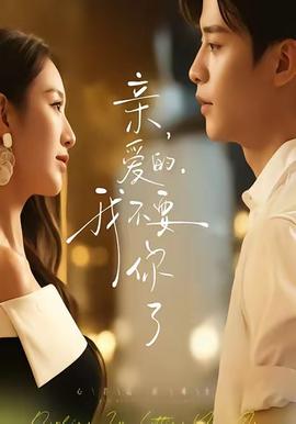 親愛(ài)的，我不要你了