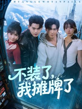 不裝了，我攤牌了