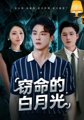 竊命的白月光