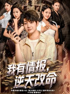 我有情報(bào)，逆天改命
