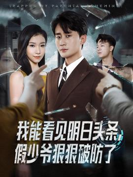 我能看見明日頭條，假少爺狠狠破防了