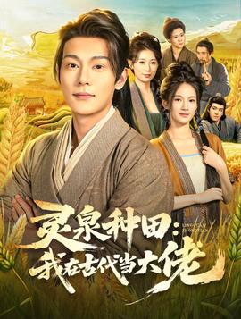 靈泉種田：我在古代當(dāng)大佬