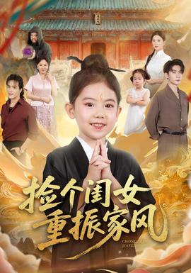 撿個(gè)閨女重振家風(fēng)