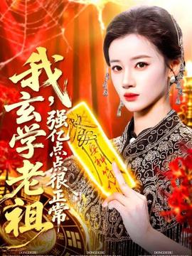 我玄學(xué)老祖強億點點很正常