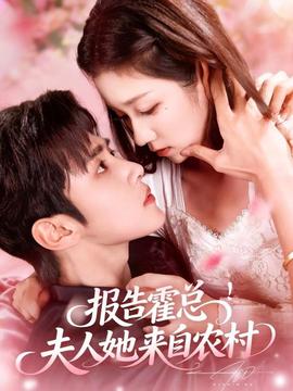 報告霍總！夫人她來自農(nóng)村