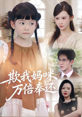 欺我媽咪萬(wàn)倍奉還