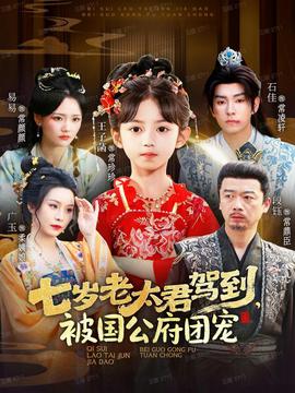 七歲老太君駕到，被國公府團寵