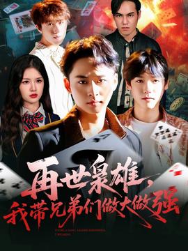 再世梟雄我?guī)值軅冏龃笞鰪?qiáng)