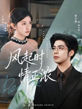 風(fēng)起時情正濃