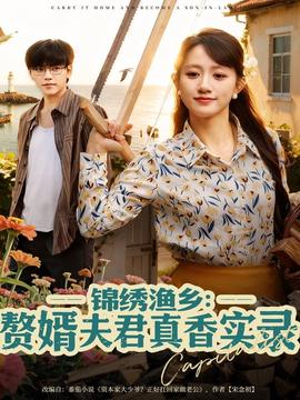 錦繡漁鄉(xiāng)贅婿夫君真香實錄