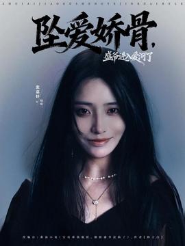 墜愛嬌骨，盛爺進(jìn)入愛河了