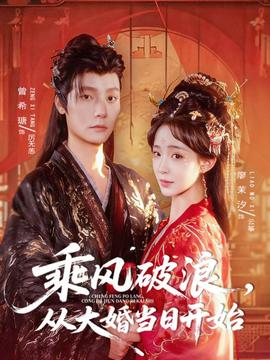 乘風(fēng)破浪，從大婚當(dāng)日開始