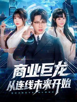 商業(yè)巨龍從連線(xiàn)未來(lái)開(kāi)始