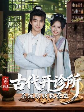 穿回古代開診所系統(tǒng)助我救蒼生