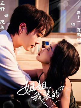 姐姐，我裝的